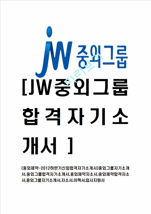 [중외그룹-2012하반기신입합격자기소개서]중외제약자기소개서,중외그룹합격자기소개서,중외제약자소서,중외제약합격자소서,중외그룹자기소개서,자소서,이력서,입사지원서.hwp